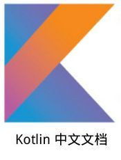 kotlin 官方文档翻译