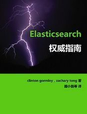 Elasticsearch 权威指南中文版