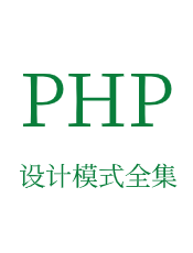 PHP 设计模式全集